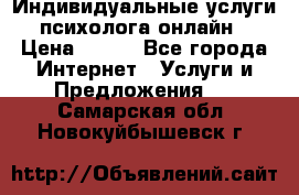 Индивидуальные услуги психолога онлайн › Цена ­ 250 - Все города Интернет » Услуги и Предложения   . Самарская обл.,Новокуйбышевск г.